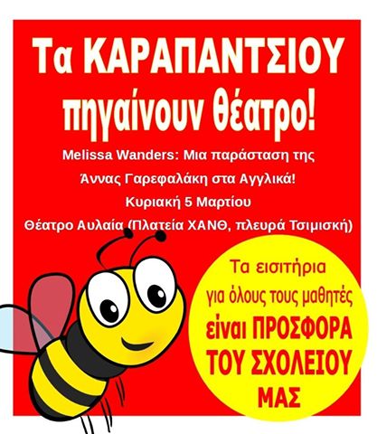  Τα Καραπάντσιου πηγαίνουν θέατρο 