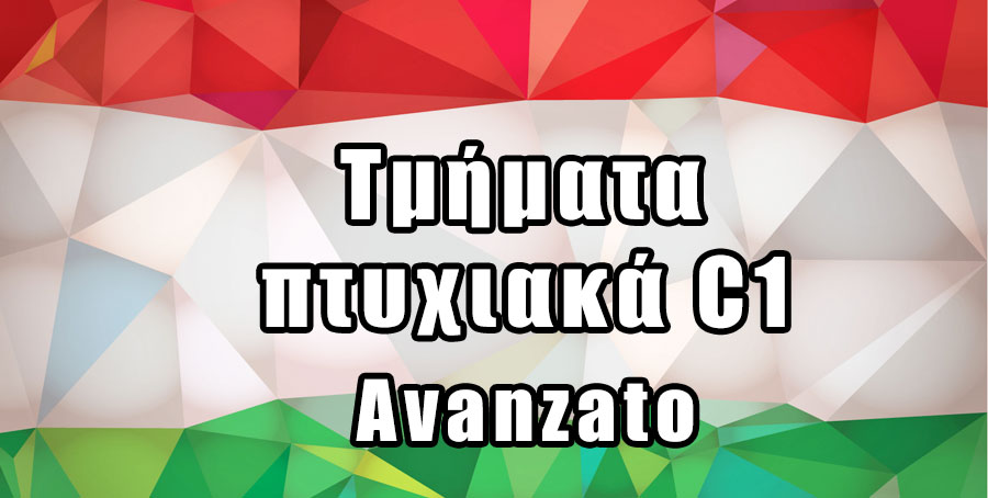 Τμήματα πτυχιακά C1 Avanzato