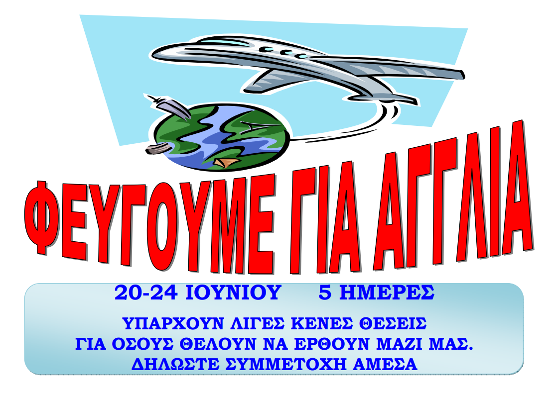 Εκδρομή στην Αγγλία 2019!