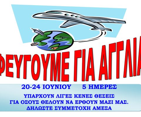 Εκδρομή στην Αγγλία 2019!