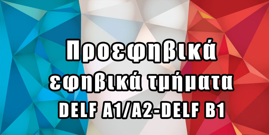 Προεφηβικά & εφηβικά τμήματα DELF A1/A2-DELF B1 